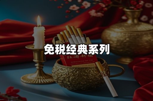 免税经典